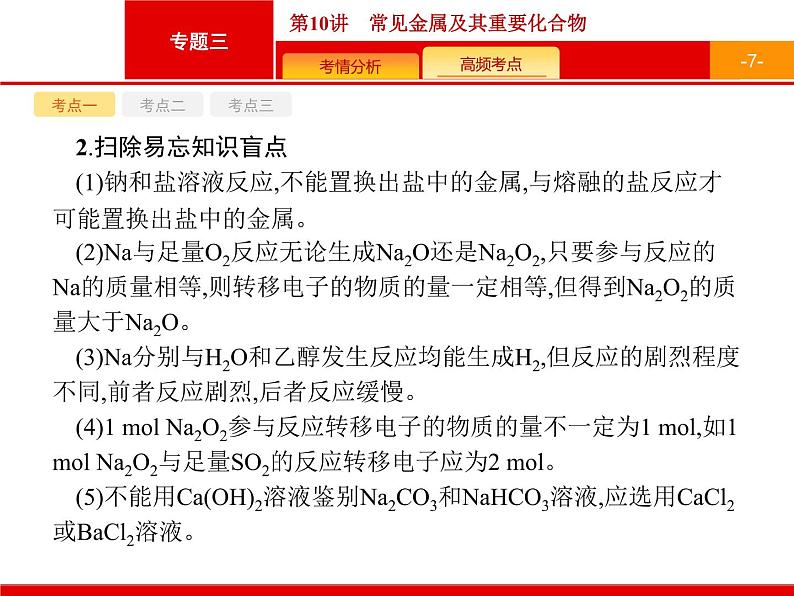 2020届高考化学二轮复习常见金属及其重要化合物课件(63张)07