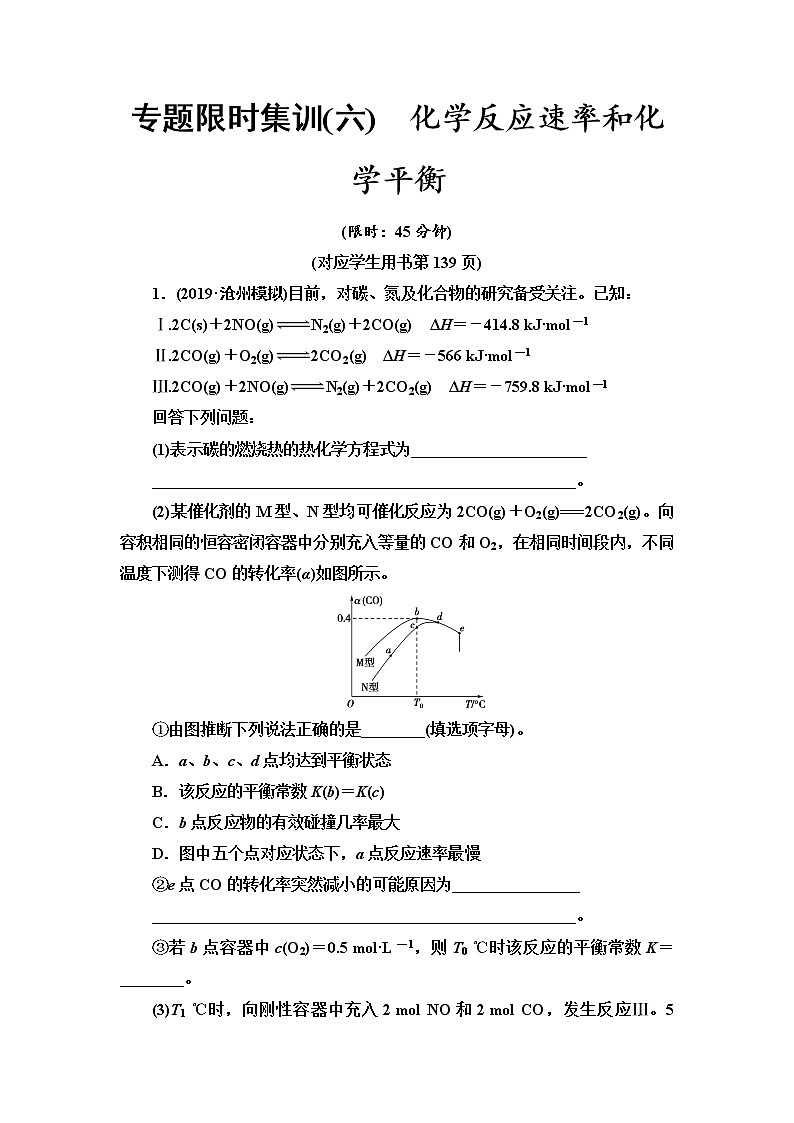 2020届高考化学二轮复习化学反应速率和化学平衡作业 练习01