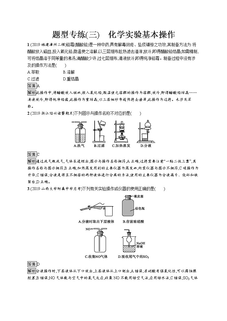 2020届高考化学二轮复习化学实验基本操作作业 练习01
