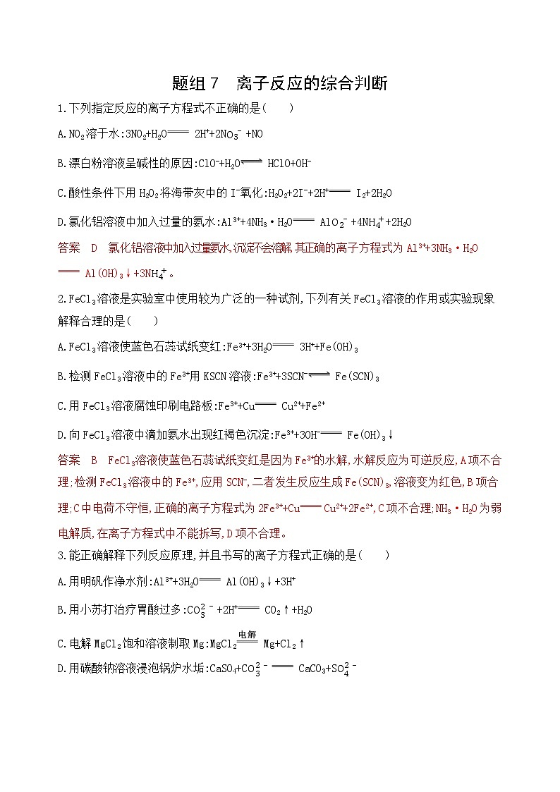 2020届高考化学二轮复习离子反应的综合判断作业 练习01