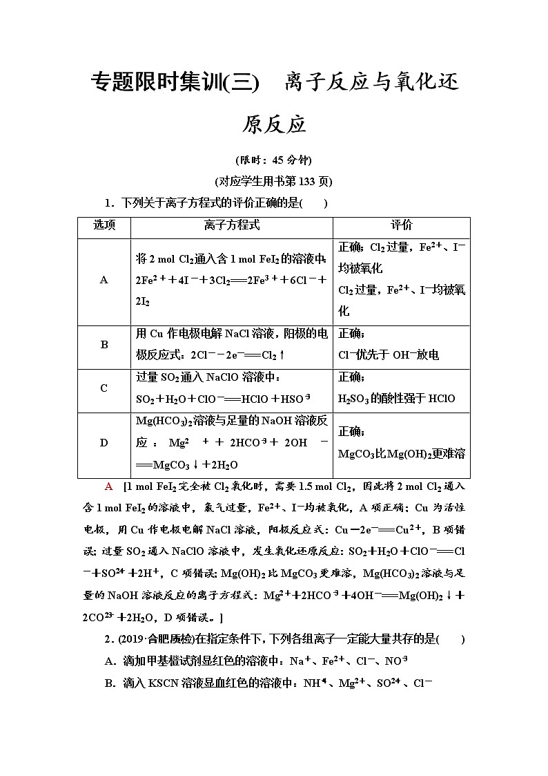 2020届高考化学二轮复习离子反应与氧化还原反应作业 练习01