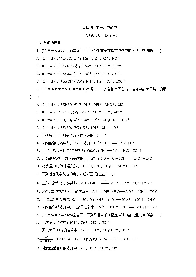 2020届高考化学二轮复习离子反应的应用作业 练习01