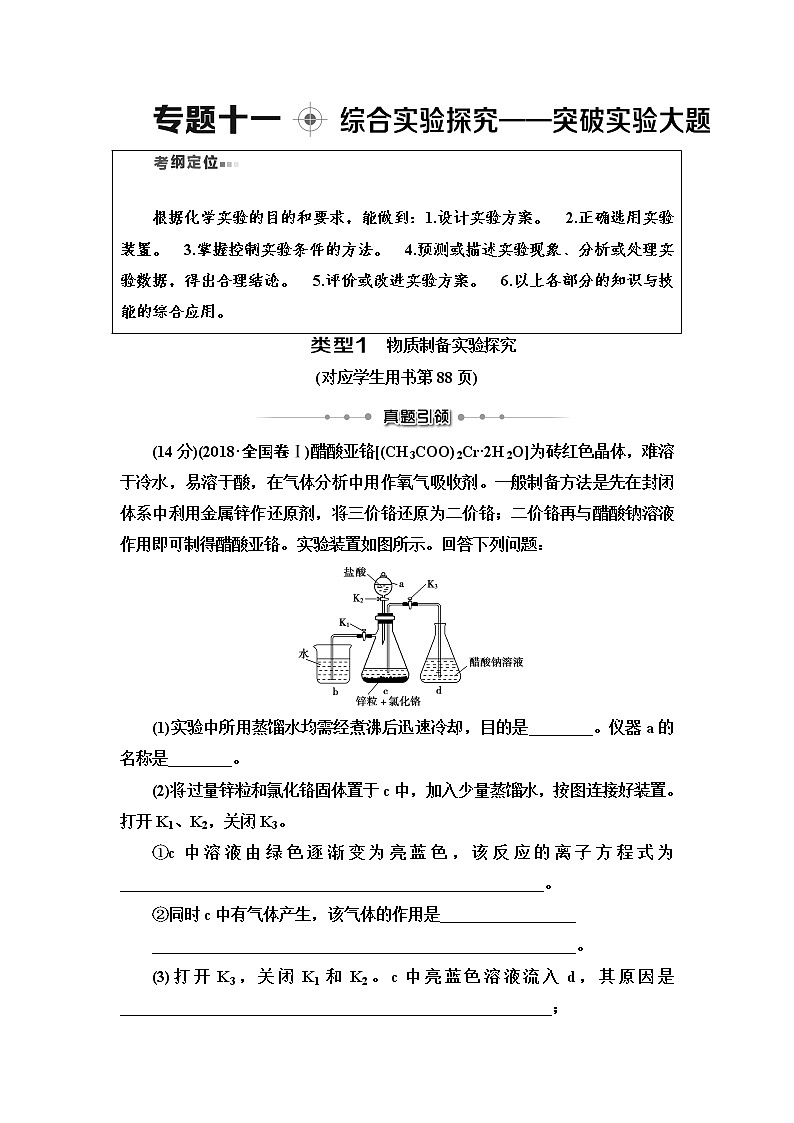 2020届高考化学二轮复习 综合实验探究——突破实验大题学案01