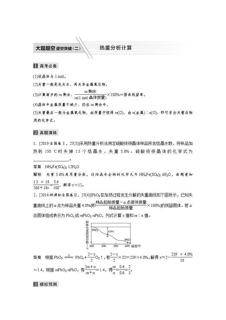 2020届高考化学二轮复习热重分析计算学案第1页