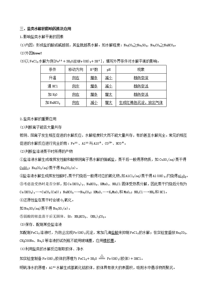 2020届高考化学二轮复习盐类的水解学案03