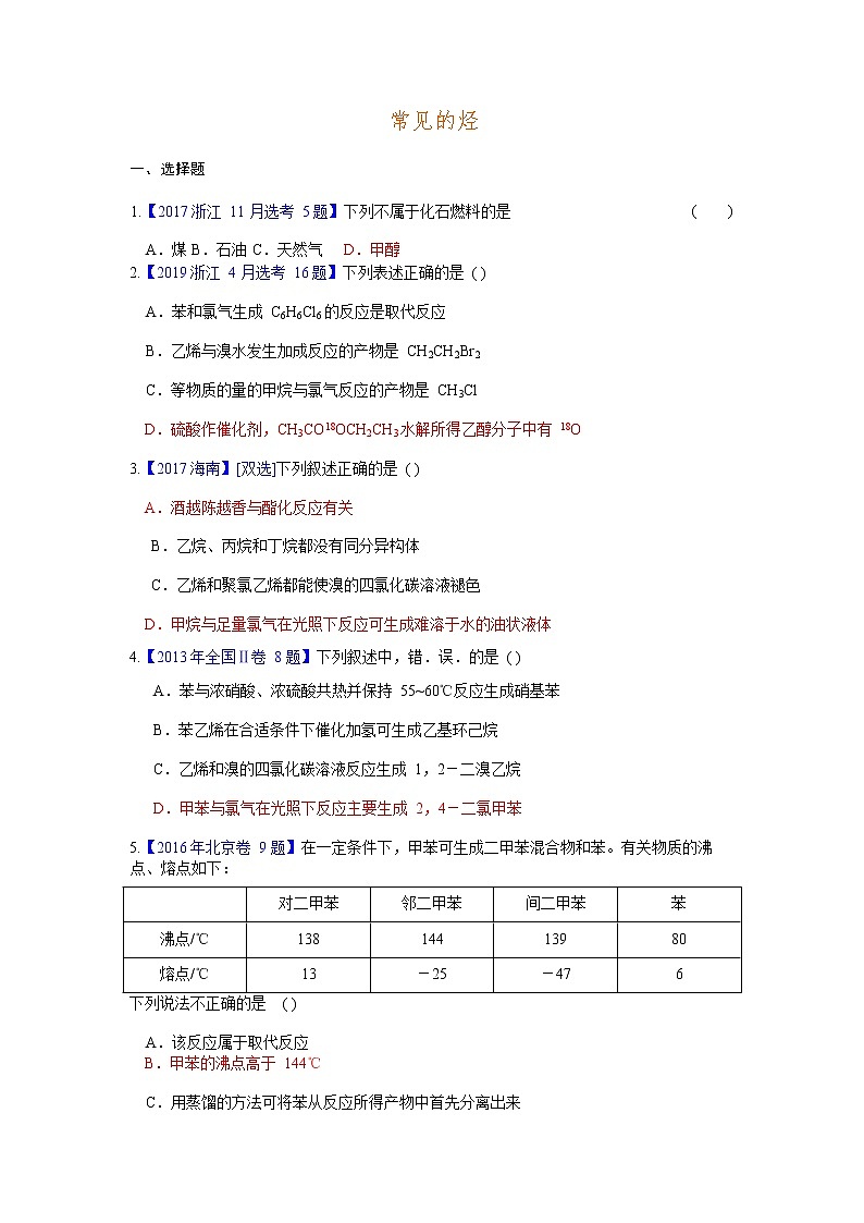 2020届高考化学二轮复习常见的烃作业 练习01