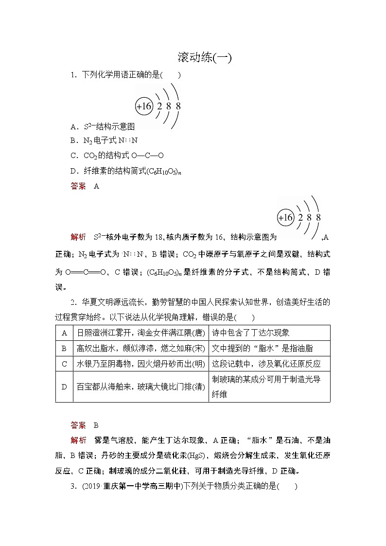 2020届二轮复习 专题重点突破 滚动练(一)(全国通用)01
