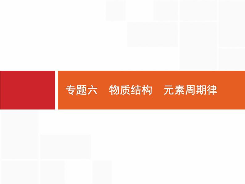 2020届二轮复习 专题6 物质结构 元素周期律 课件(30张)(天津专用)01