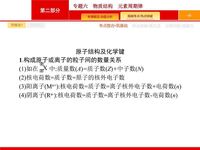 2020届二轮复习 专题6 物质结构 元素周期律 课件(30张)(天津专用)04