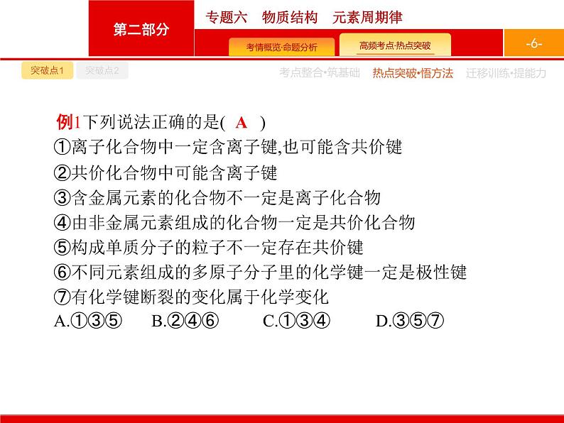 2020届二轮复习 专题6 物质结构 元素周期律 课件(30张)(天津专用)06