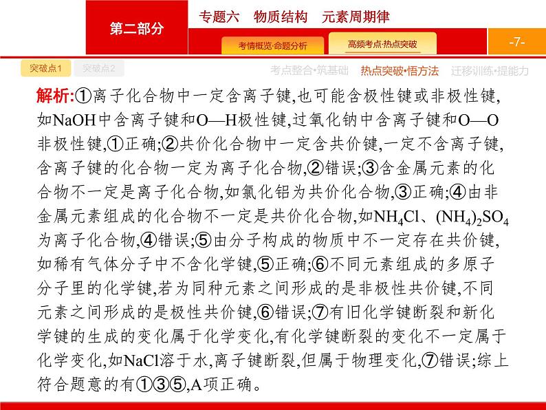 2020届二轮复习 专题6 物质结构 元素周期律 课件(30张)(天津专用)07