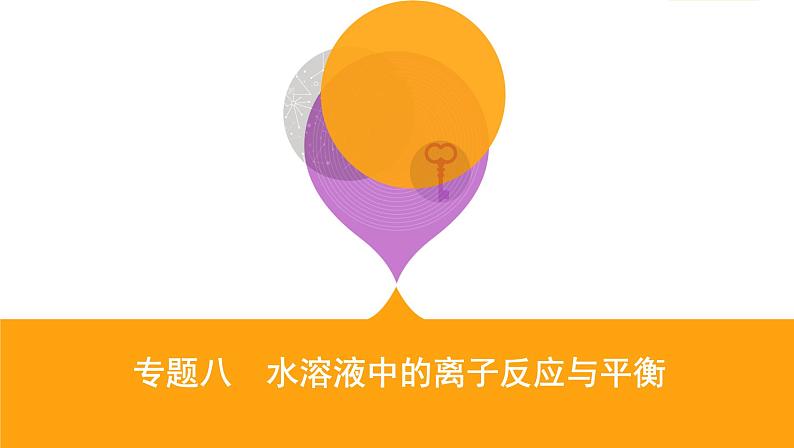 2020届二轮复习 专题八 水溶液中的离子反应与平衡 课件(137张)(山东专用)01