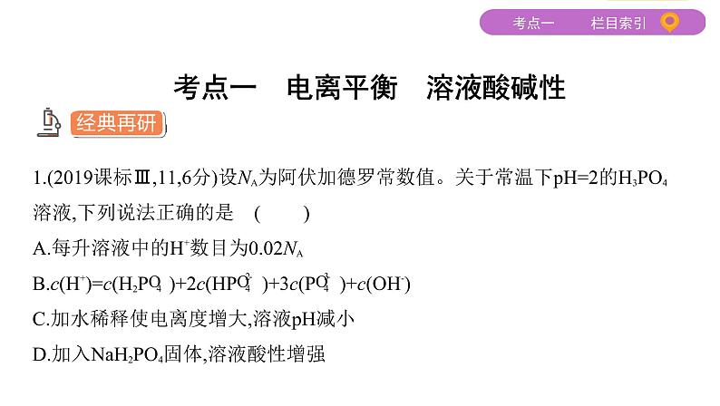 2020届二轮复习 专题八 水溶液中的离子反应与平衡 课件(137张)(山东专用)03