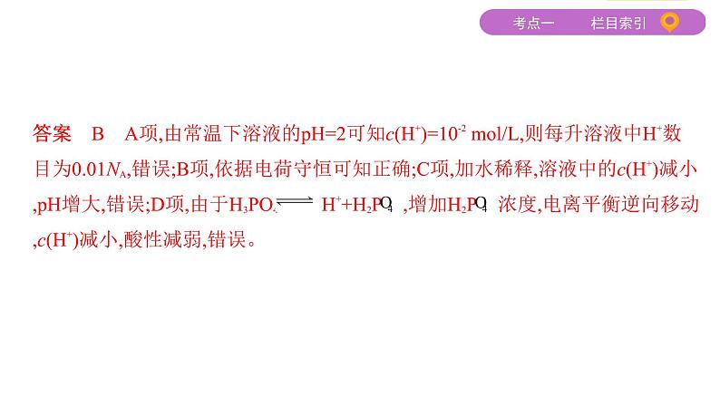 2020届二轮复习 专题八 水溶液中的离子反应与平衡 课件(137张)(山东专用)04