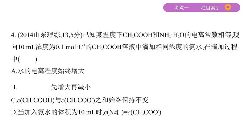 2020届二轮复习 专题八 水溶液中的离子反应与平衡 课件(137张)(山东专用)08