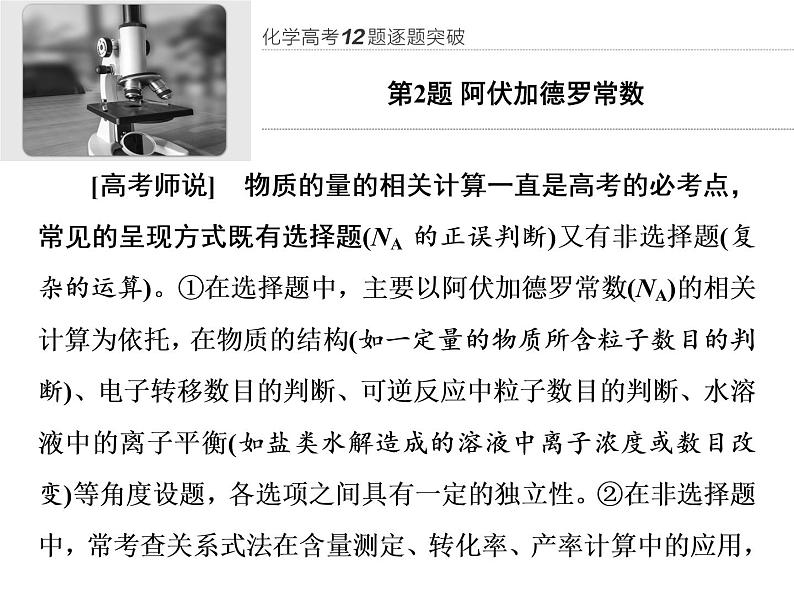 2020届二轮复习 逐题突破 第2题 阿伏加德罗常数 课件(42张)(全国通用)01
