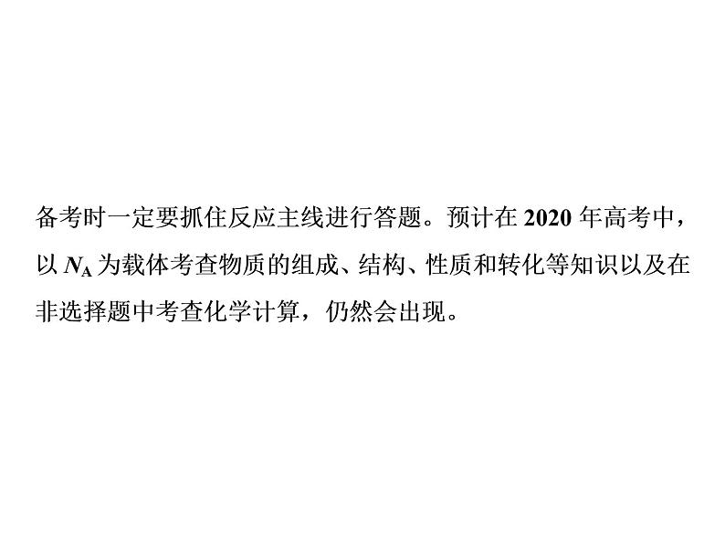 2020届二轮复习 逐题突破 第2题 阿伏加德罗常数 课件(42张)(全国通用)02