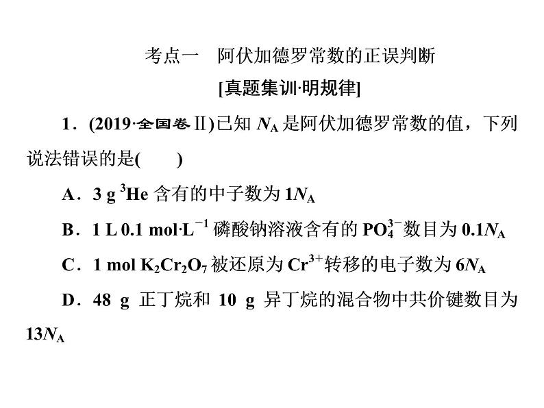 2020届二轮复习 逐题突破 第2题 阿伏加德罗常数 课件(42张)(全国通用)03