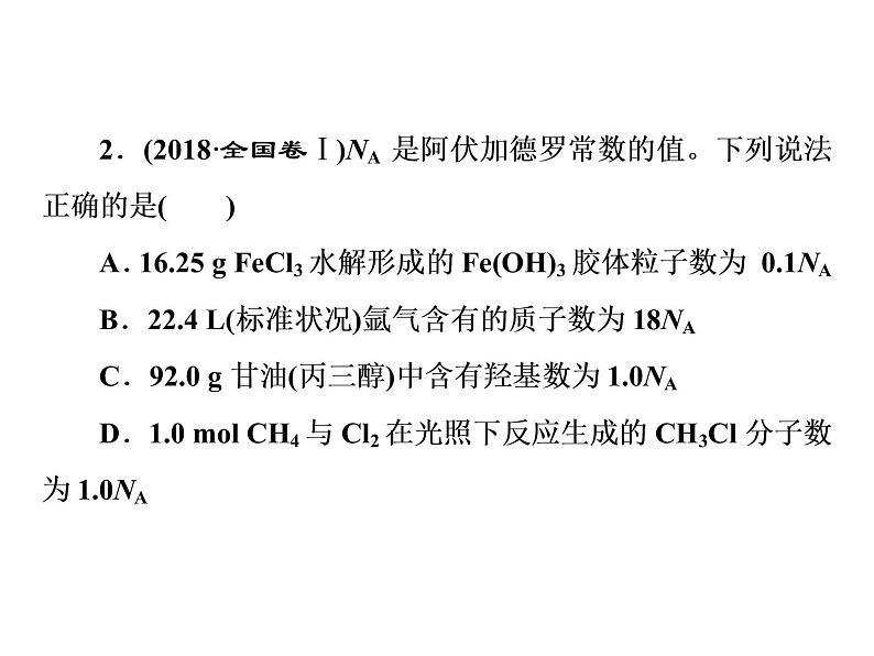 2020届二轮复习 逐题突破 第2题 阿伏加德罗常数 课件(42张)(全国通用)05