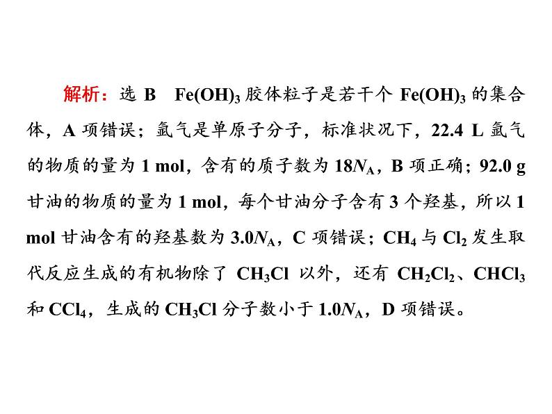 2020届二轮复习 逐题突破 第2题 阿伏加德罗常数 课件(42张)(全国通用)06