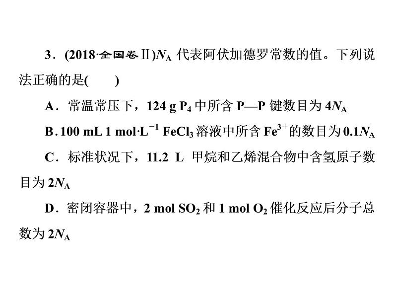 2020届二轮复习 逐题突破 第2题 阿伏加德罗常数 课件(42张)(全国通用)07