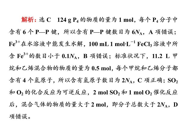 2020届二轮复习 逐题突破 第2题 阿伏加德罗常数 课件(42张)(全国通用)08