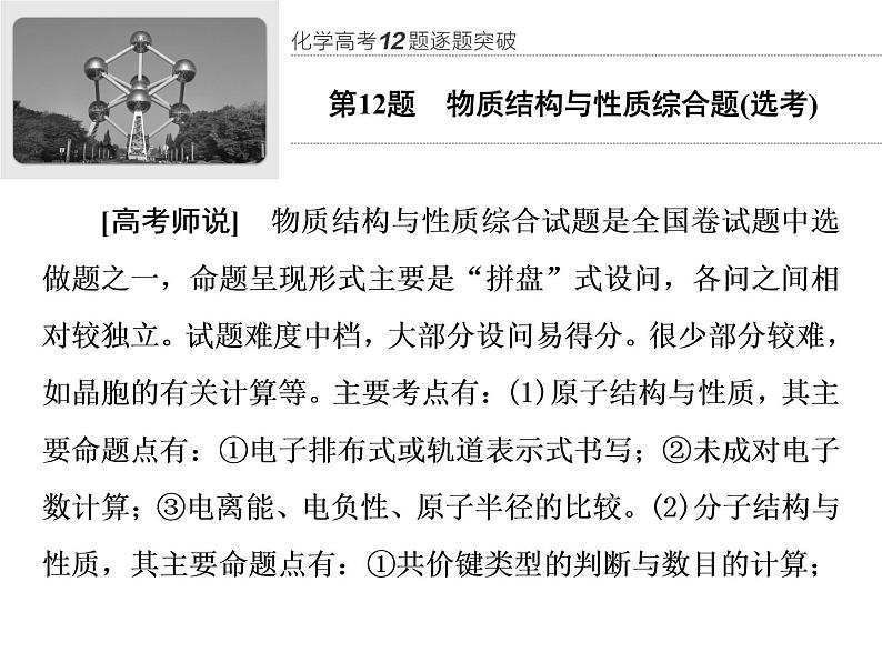 2020届二轮复习 逐题突破 第12题 物质结构与性质综合题(选考) 课件(107张)(全国通用)01
