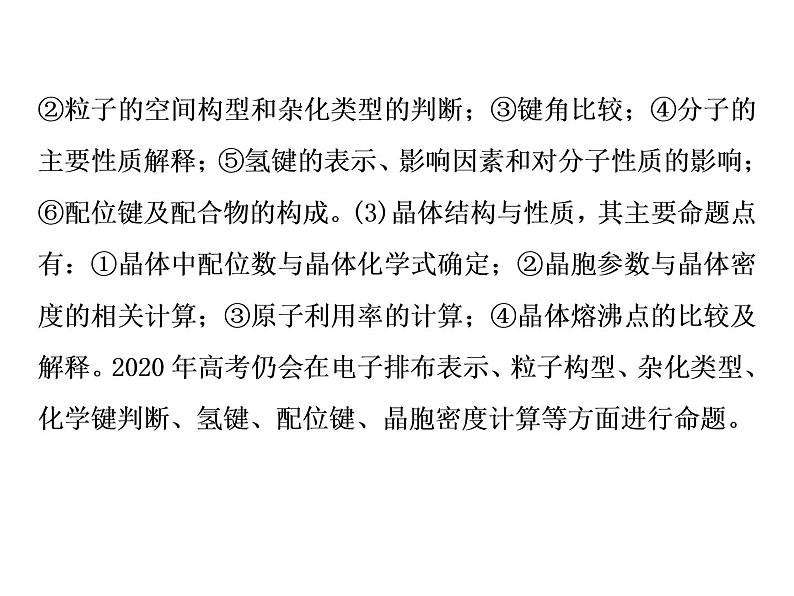 2020届二轮复习 逐题突破 第12题 物质结构与性质综合题(选考) 课件(107张)(全国通用)02