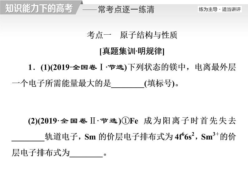 2020届二轮复习 逐题突破 第12题 物质结构与性质综合题(选考) 课件(107张)(全国通用)03
