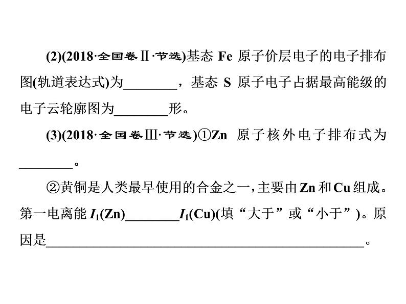 2020届二轮复习 逐题突破 第12题 物质结构与性质综合题(选考) 课件(107张)(全国通用)08