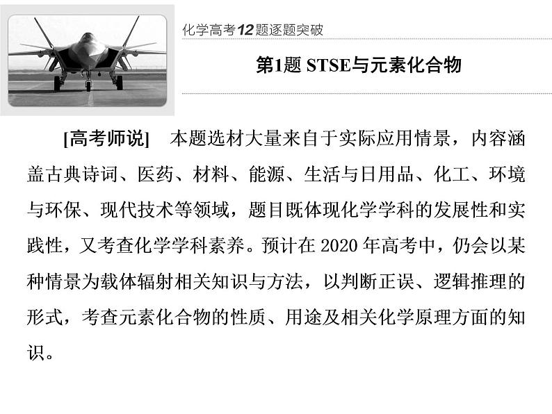 2020届二轮复习 逐题突破 第1题 STSE与元素化合物 课件(98张)(全国通用)01