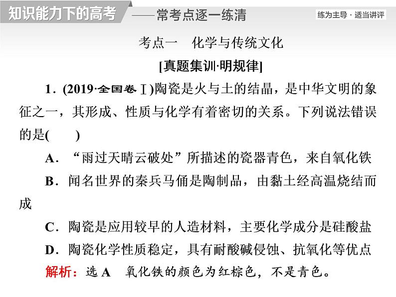 2020届二轮复习 逐题突破 第1题 STSE与元素化合物 课件(98张)(全国通用)02