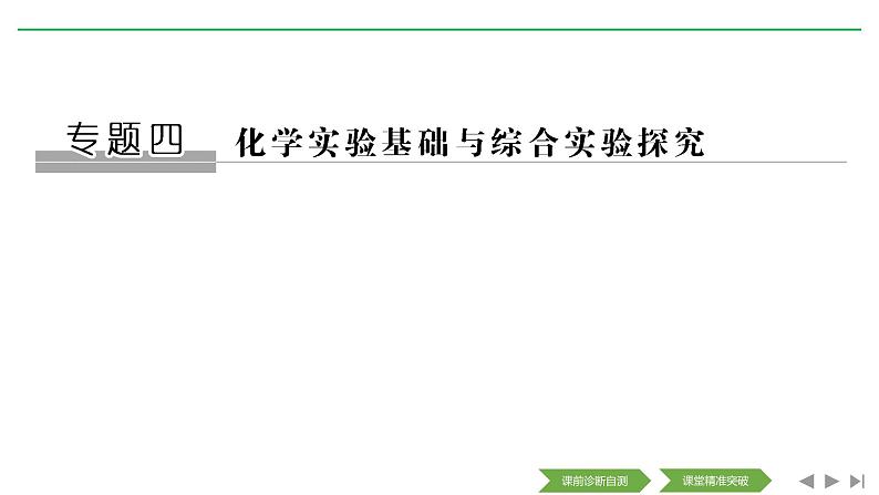 2020届二轮复习 化学实验基础与综合实验探究 课件(208张)(全国通用)01