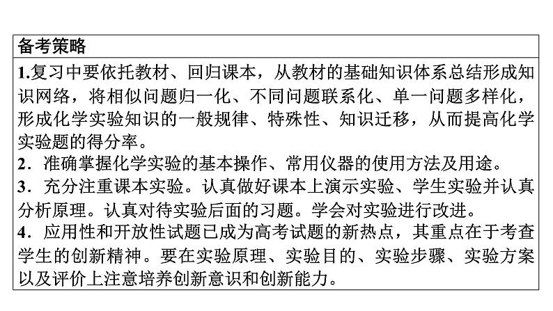 2020届二轮复习 化学实验基础 课件(102张)(全国通用)02