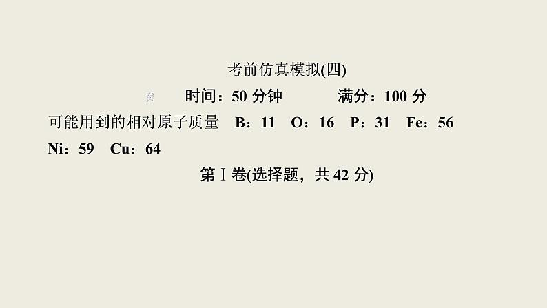 2020届二轮复习 考前仿真模拟(四) 课件(57张)(全国通用)02