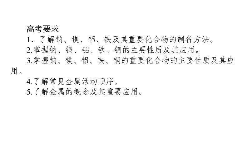 2020届二轮复习 金属单质及其重要化合物 课件(65张)(全国通用)02