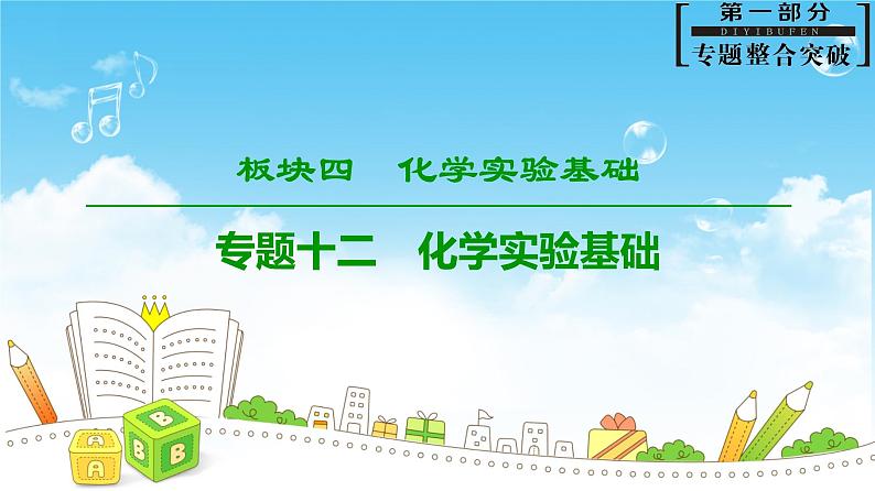 2020届二轮复习 化学实验基础 课件(77张)(全国通用)01