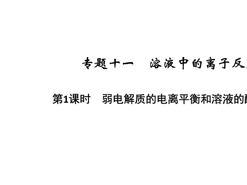 2020届二轮复习 弱电解质的电离平衡和溶液的酸碱性 课件(34张)(浙江专用)01