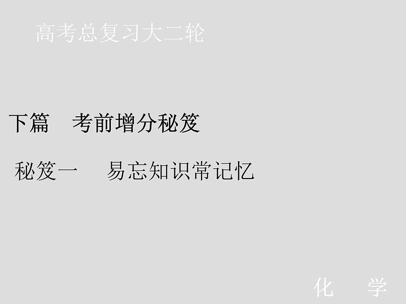 2020届二轮复习 秘笈一 易忘知识常记忆 课件(19张)(全国通用)01