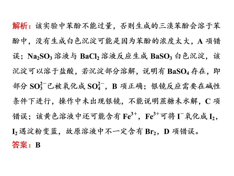 2020届二轮复习 实验操作与结论分析 课件(42张)(江苏专用)06