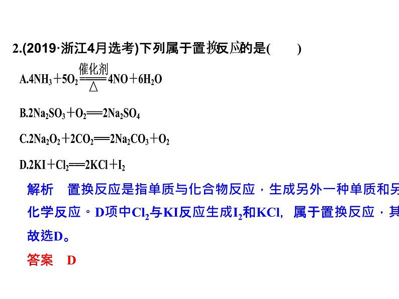 2020届二轮复习 物质的组成和类别、物质的性质和变化 课件(21张)(浙江专用)04