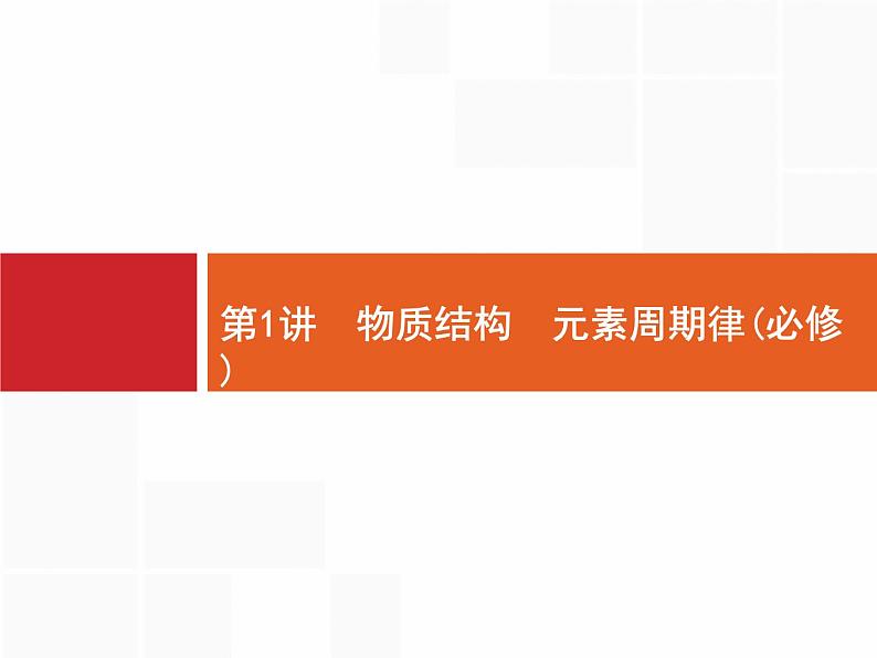 2020届二轮复习 物质结构 元素周期律 课件(48张)(广西专用)01
