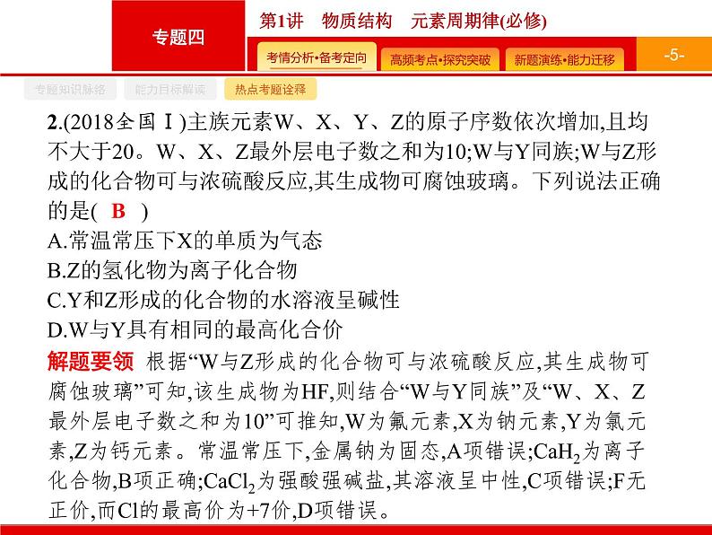 2020届二轮复习 物质结构 元素周期律 课件(48张)(广西专用)05