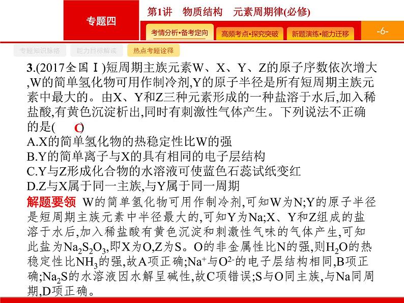 2020届二轮复习 物质结构 元素周期律 课件(48张)(广西专用)06
