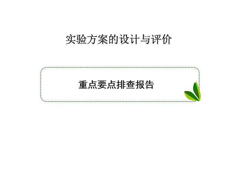 2020届二轮复习 实验方案的设计与评价 课件(61张)(全国通用)01