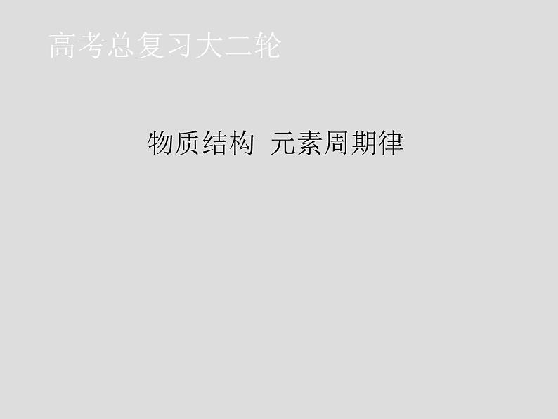 2020届二轮复习 物质结构 元素周期律 课件(64张)(全国通用)01