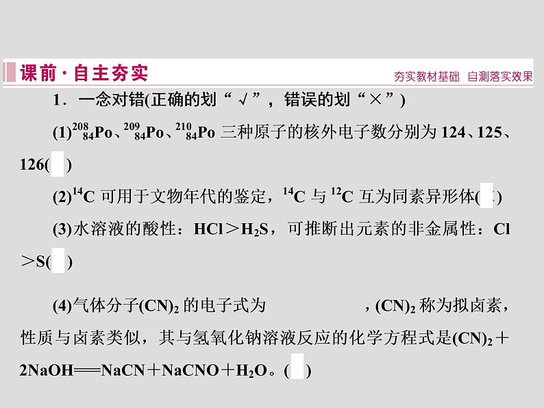 2020届二轮复习 物质结构 元素周期律 课件(64张)(全国通用)06