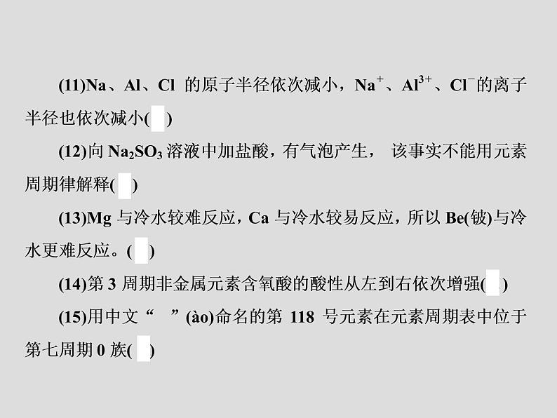 2020届二轮复习 物质结构 元素周期律 课件(64张)(全国通用)08