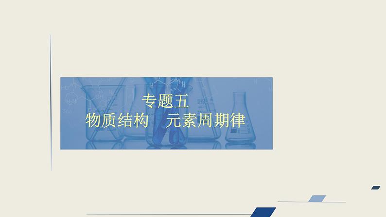 2020届二轮复习 物质结构 元素周期律 课件(108张)(全国通用) (1)01