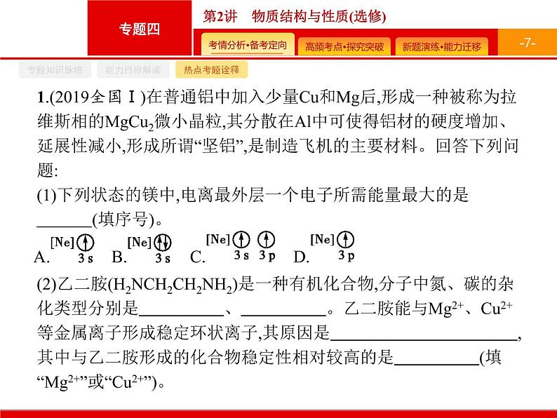 2020届二轮复习 物质结构与性质 课件(80张)(广西专用)07